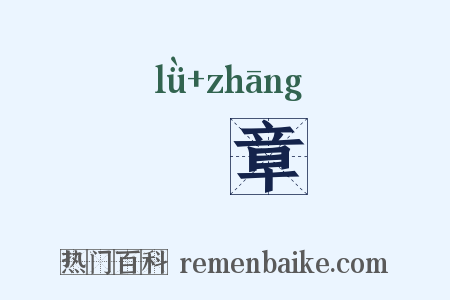 緑章是什么意思的图片